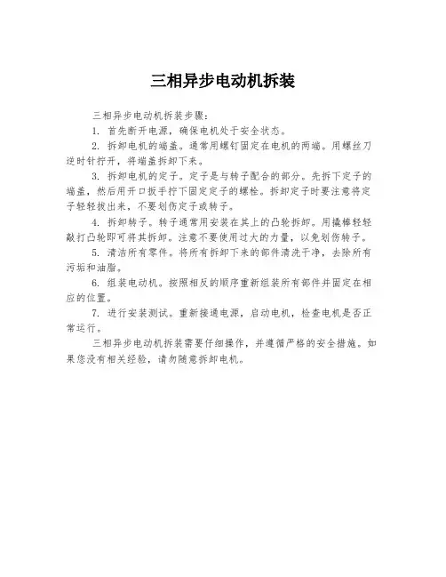 三相异步电动机拆装