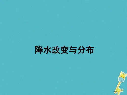 七年级地理上册第三章第三节降水的变化与分布讲义2市公开课