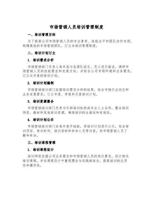 市场营销人员培训管理制度