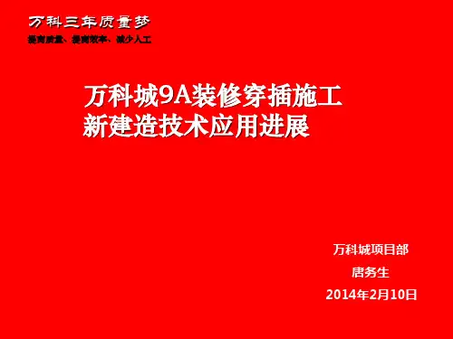 万科城9A修穿插施工总结稿(新)