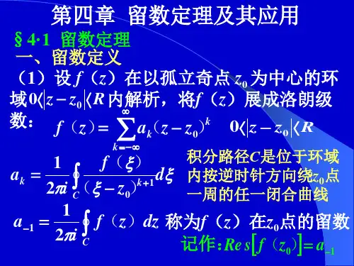 数学物理方法课件：第四章  留数定理及其应用
