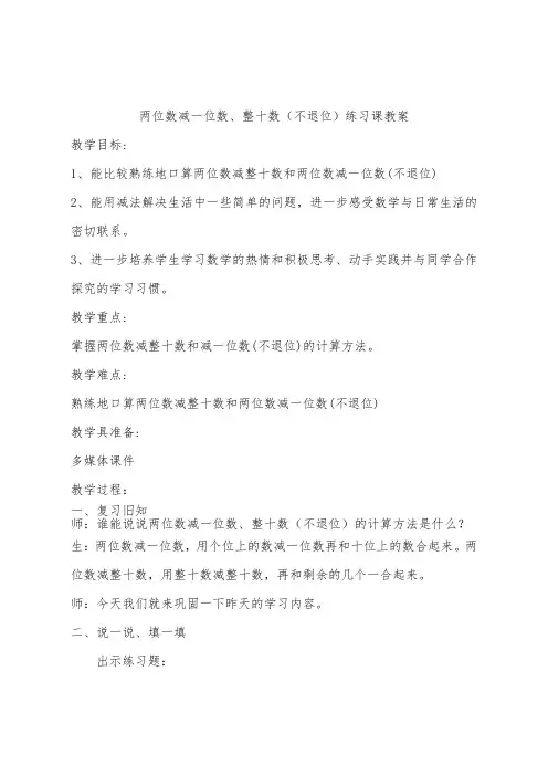 一年级下册数学教案-4.7 两位数减一位数、整十数(不退位)练习课丨苏教版