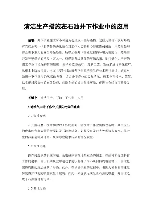 清洁生产措施在石油井下作业中的应用
