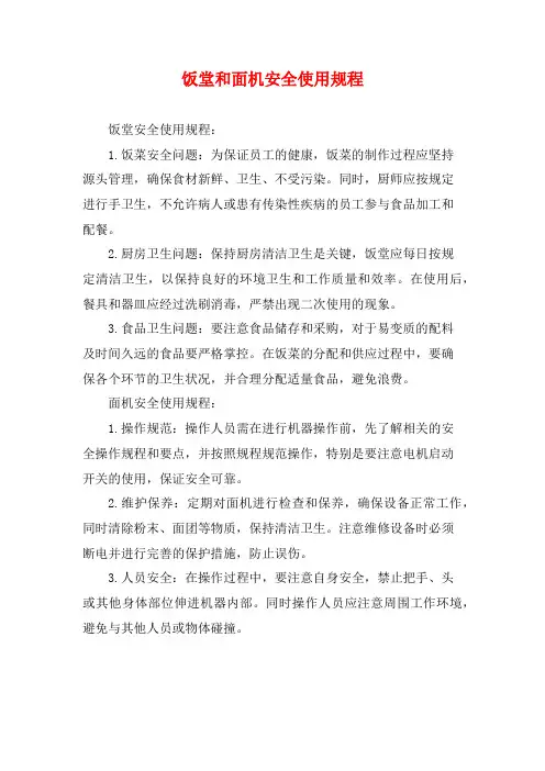 饭堂和面机安全使用规程