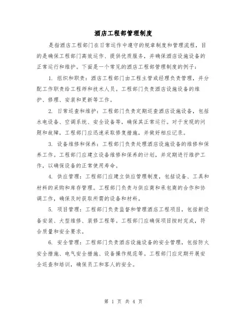 酒店工程部管理制度(3篇)