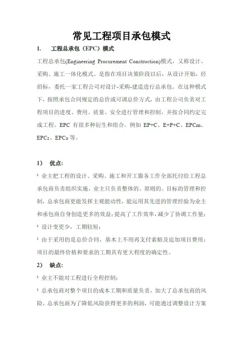 常见工程项目承包模式