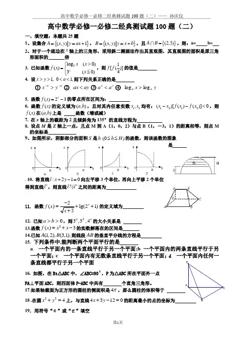 (完整版)高中数学必修一必修二经典测试题100题