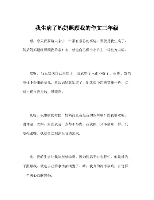 我生病了妈妈照顾我的作文三年级