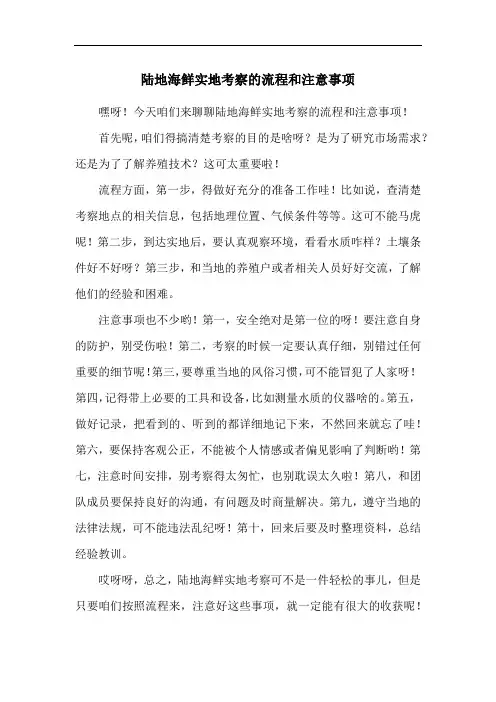 陆地海鲜实地考察的流程和注意事项