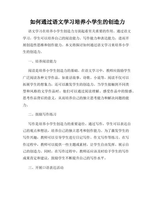 如何通过语文学习培养小学生的创造力