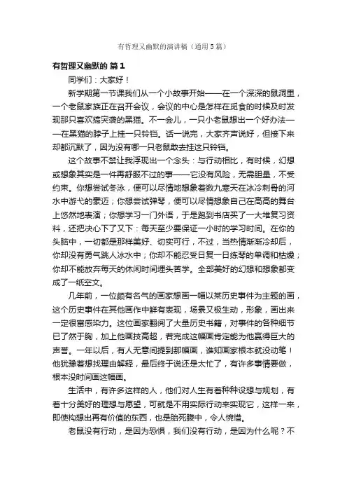 有哲理又幽默的演讲稿（通用5篇）