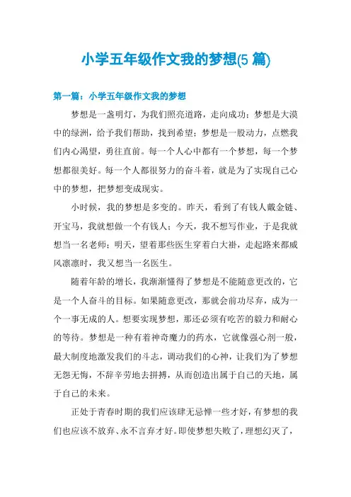 小学五年级作文我的梦想(5篇)
