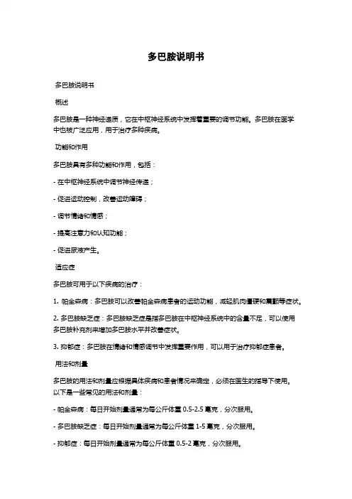 多巴胺说明书