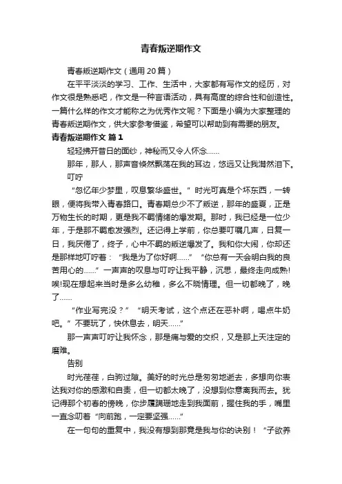 青春叛逆期作文（通用20篇）