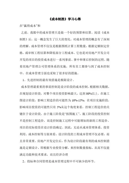 《成本制胜》学习心得