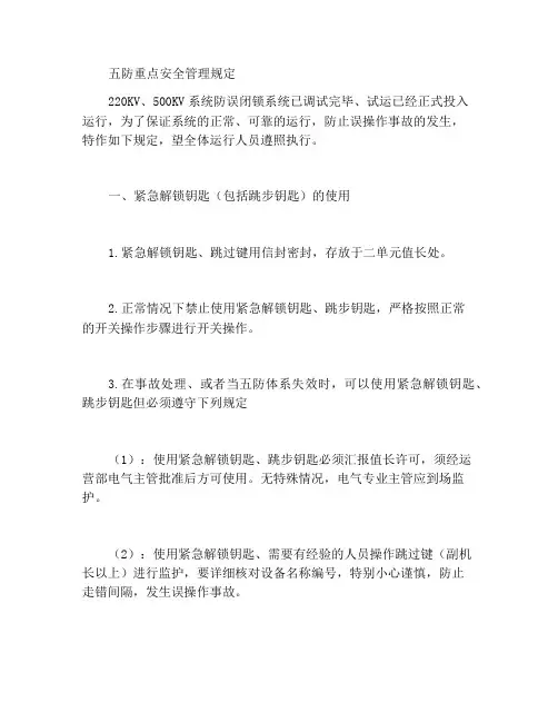 五防钥匙安全管理规定
