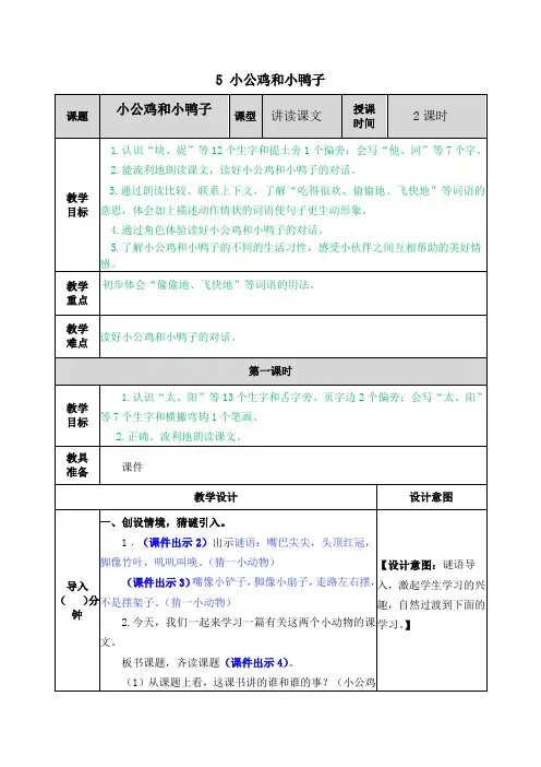 新编部编人教版一年级下册语文《5小公鸡和小鸭子》名师教案