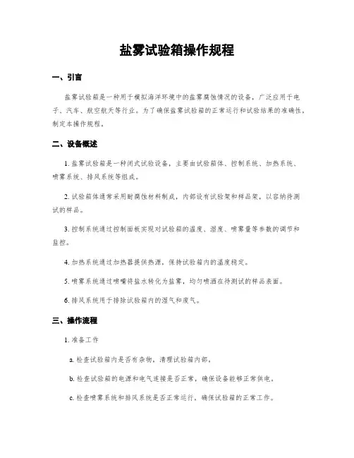 盐雾试验箱操作规程