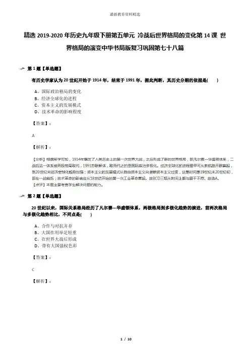 精选2019-2020年历史九年级下册第五单元 冷战后世界格局的变化第14课 世界格局的演变中华书局版复习巩固第