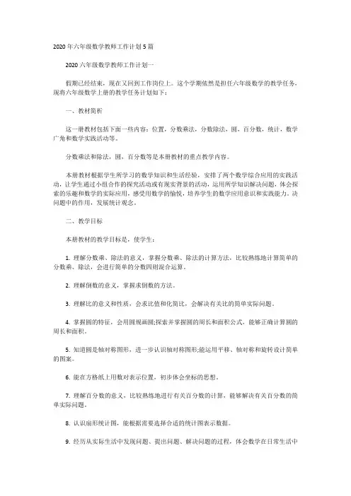 2020年六年级数学教师工作计划5篇