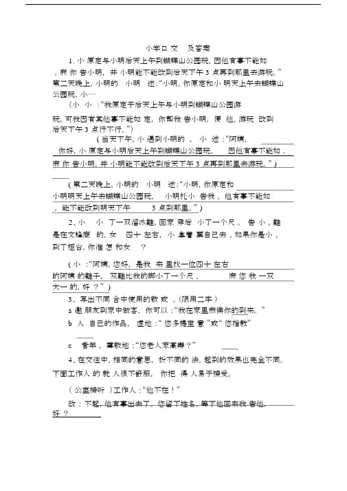 (完整版)小学口语交际练习题及答案.doc