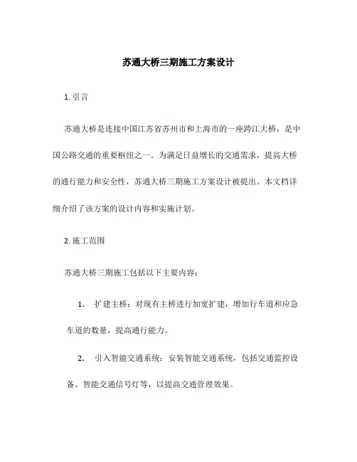 苏通大桥三期施工方案设计