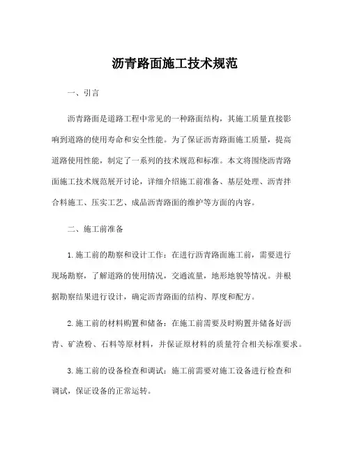 沥青路面施工技术规范