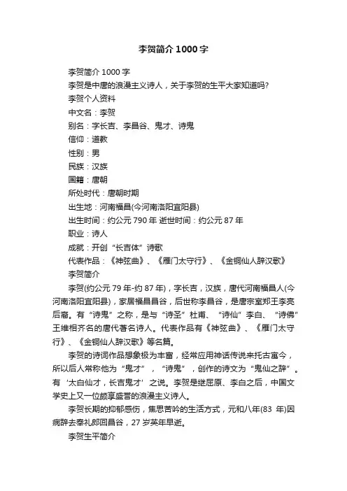 李贺简介1000字