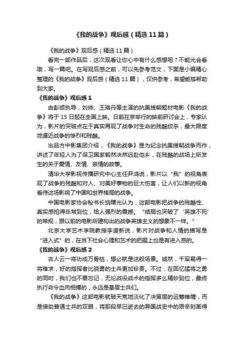 《我的战争》观后感（精选11篇）