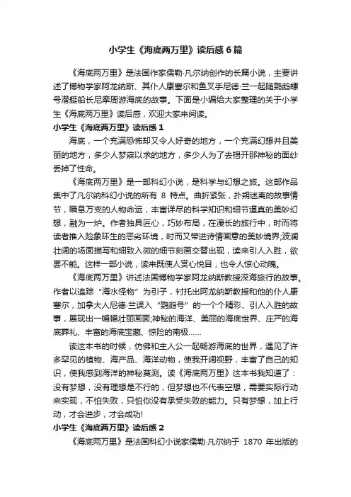 小学生《海底两万里》读后感6篇