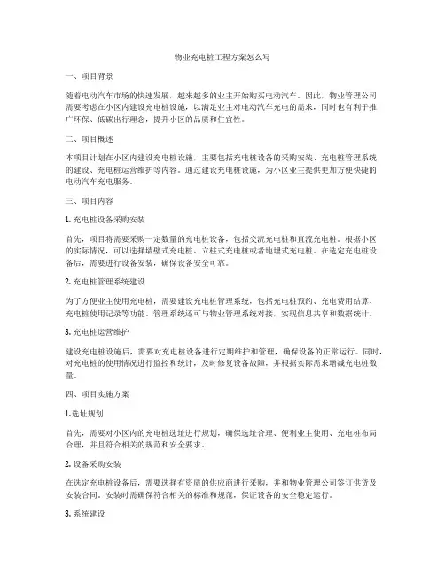物业充电桩工程方案怎么写