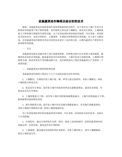 设施蔬菜连作障碍及综合防控技术