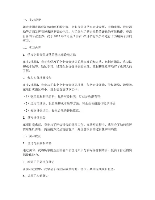 企业价值评估实习报告