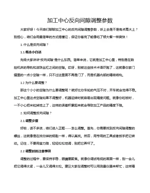 加工中心反向间隙调整参数