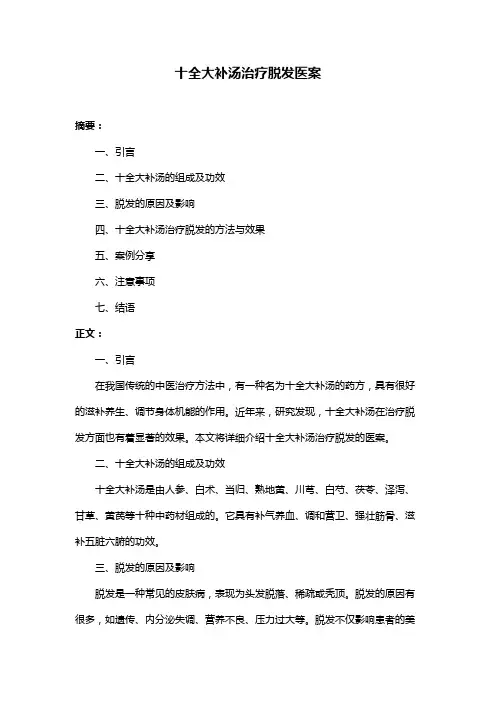 十全大补汤治疗脱发医案