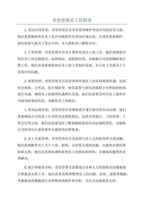 劳资管理员工作职责