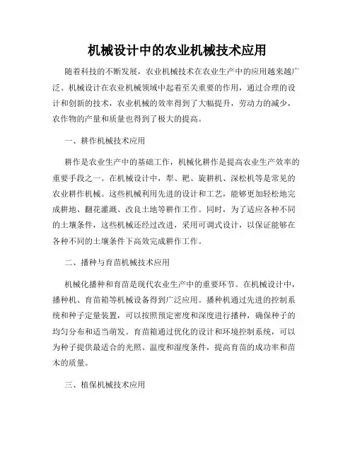 机械设计中的农业机械技术应用