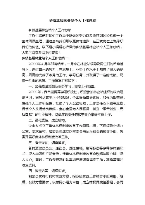 乡镇基层林业站个人工作总结