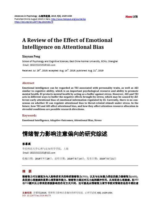 情绪智力影响注意偏向的研究综述