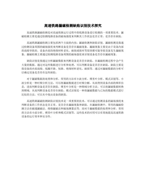高速铁路漏磁检测缺陷识别技术探究