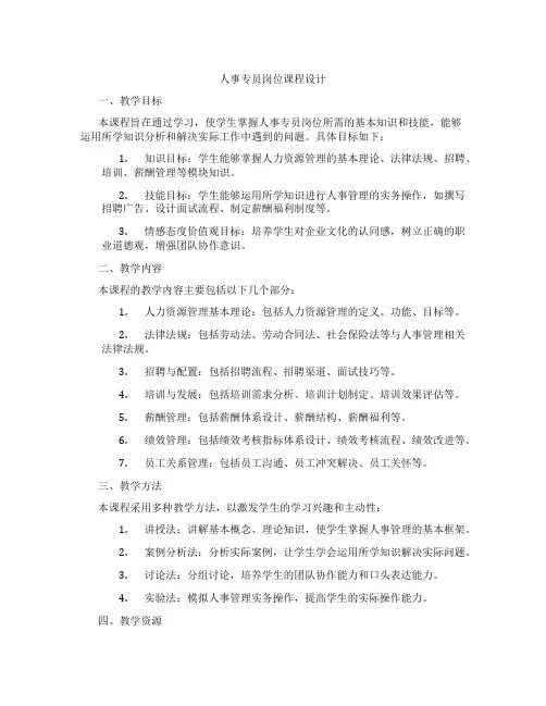 人事专员岗位课程设计