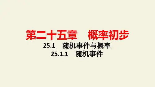 人教版九年级数学上章节知识点深度解析 随机事件