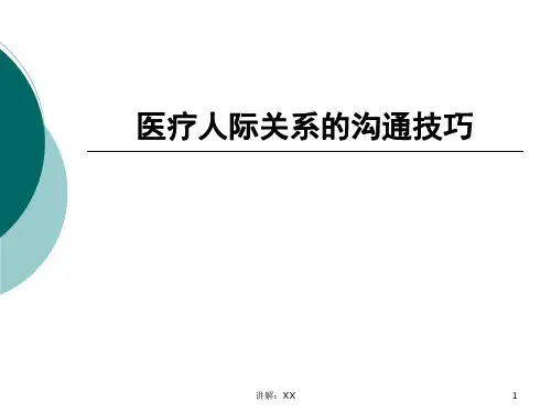 医疗人际关系的沟通技巧