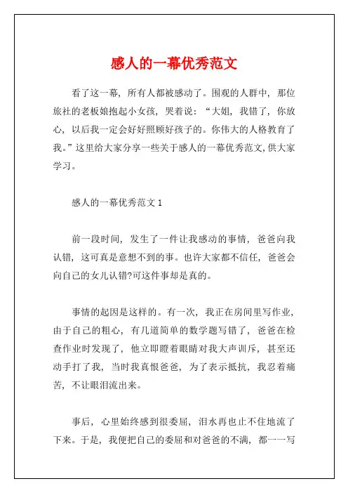 感人的一幕优秀范文