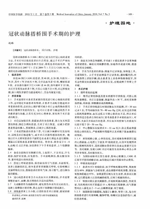 冠状动脉搭桥围手术期的护理