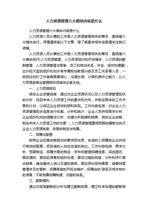 人力资源管理六大模块内容是什么