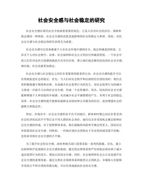 社会安全感与社会稳定的研究