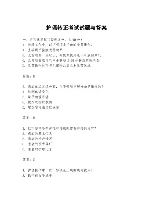 护理转正考试试题与答案