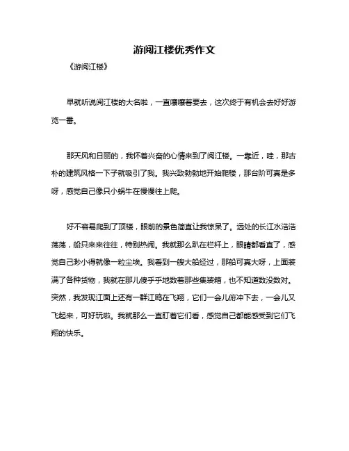 游阅江楼优秀作文