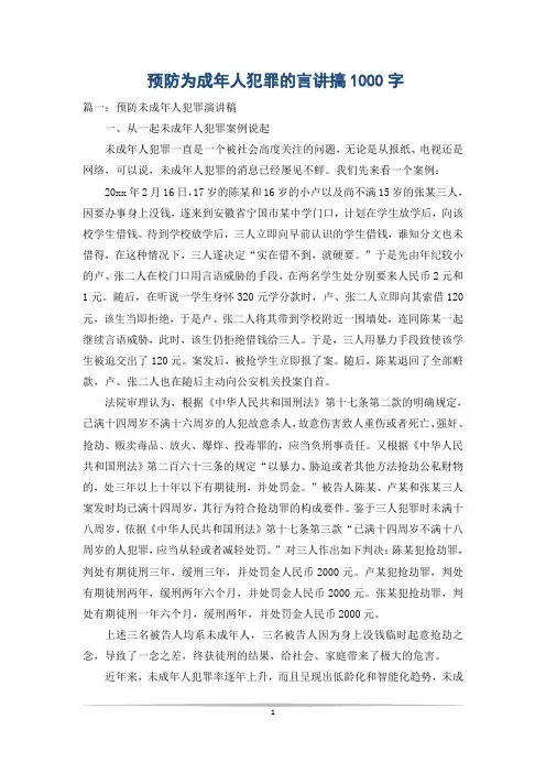 预防为成年人犯罪的言讲搞1000字